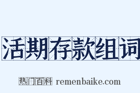 活期存款组词是什么意思的图片